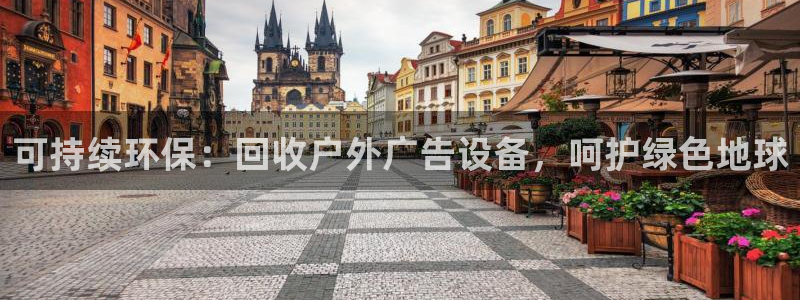 杏宇平台代理怎么赚钱快：可持续环保：回收户外广告设备，呵护绿色地球