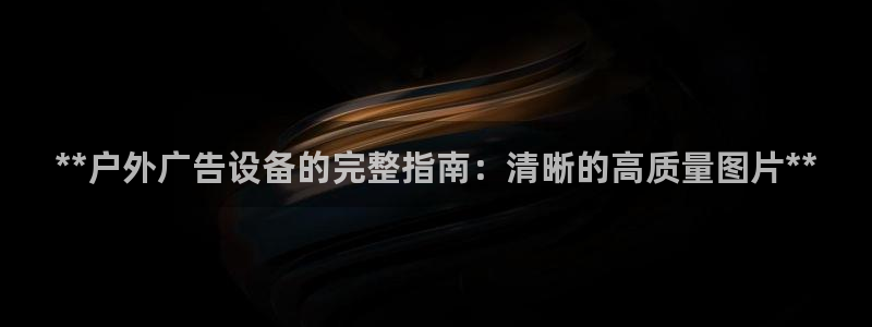 杏宇平台代理多少钱一个月：**户外广告设备的完整指南：清晰的高质量图片**