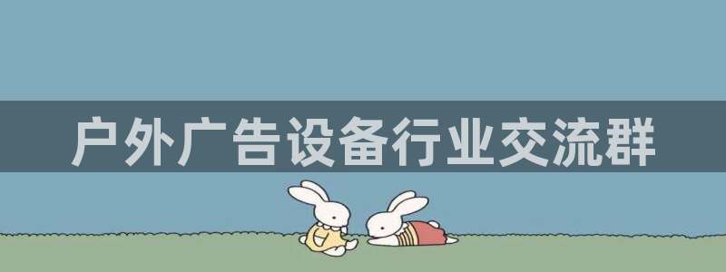 杏宇平台总代理是谁：户外广告设备行业交流群