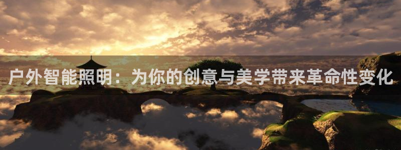 杏宇平台客服：户外智能照明：为你的创意与