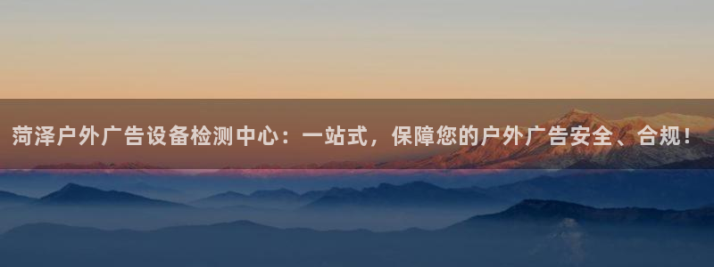 杏宇官方平台官网入口：菏泽户外广告设备检