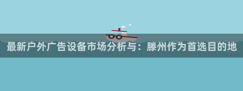 杏宇平台提现为什么这么久呢：最新户外广告