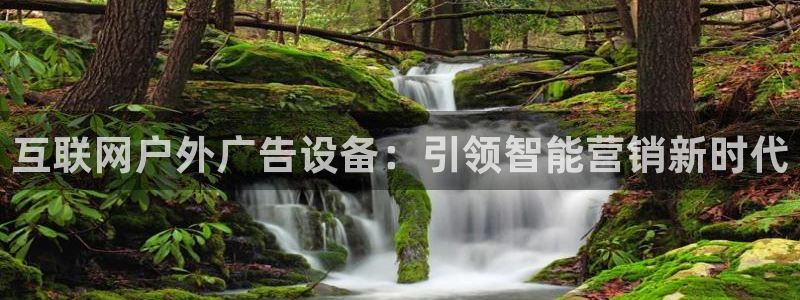 杏宇平台怎么样知乎：互联网户外广告设备：引领智能营销新时代