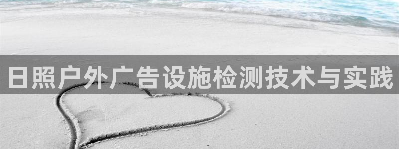 杏宇平台总代理：日照户外广告设施检测技术