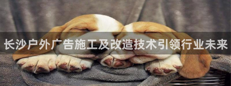 杏宇平台主管：长沙户外广告施工及改造技术