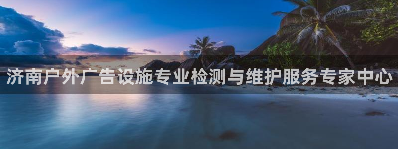 杏宇平台招商电话号码：济南户外广告设施专
