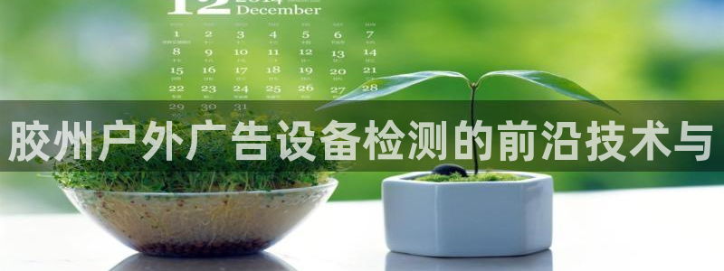 杏宇平台提现为什么这么久呢：胶州户外广告
