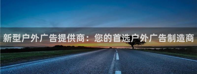 杏宇平台怎么样知乎：新型户外广告提供商：
