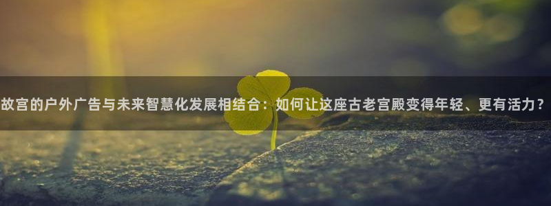 杏宇平台招商怎么样：故宫的户外广告与未来