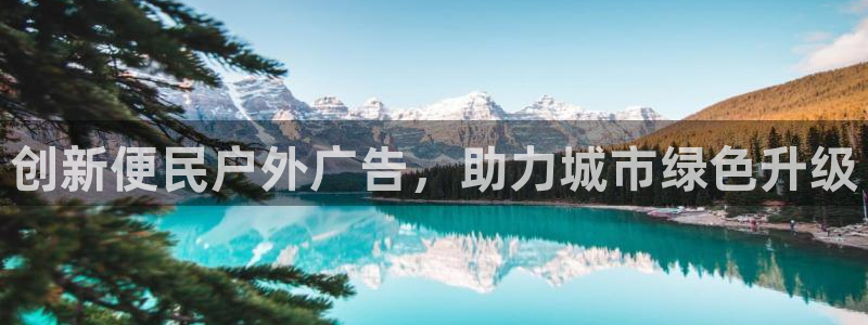 杏宇平台代理多少钱：创新便民户外广告，助