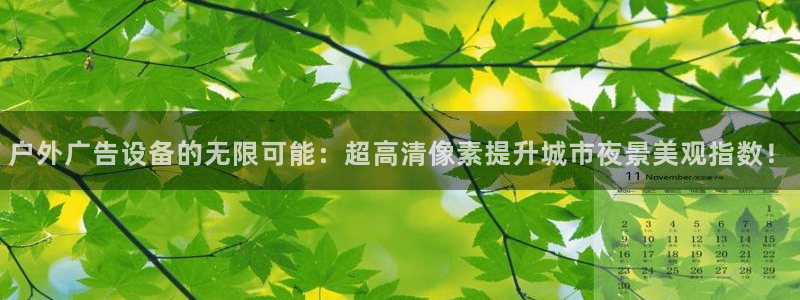 杏宇平台主管：户外广告设备的无限可能：超