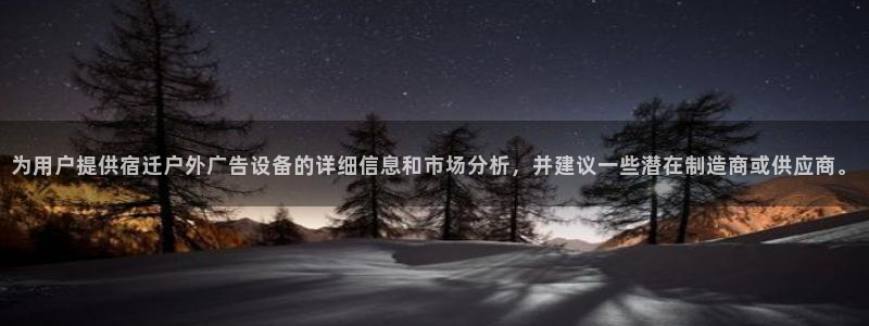 杏宇平台代理怎么样可靠吗：为用户提供宿迁户外广告设备的详细信息和市场分析，并建议一些潜在制造商或供应商。