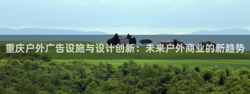 杏宇平台提现为什么这么久呢：重庆户外广告