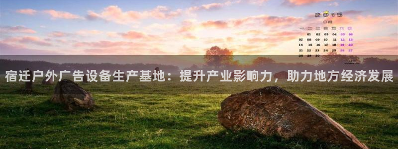 杏宇平台是什么：宿迁户外广告设备生产基地