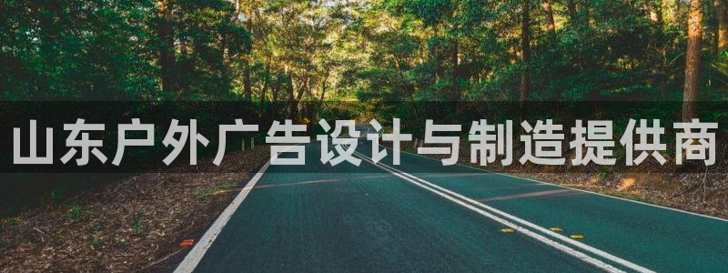 杏宇平台招商：山东户外广告设计与制造提供