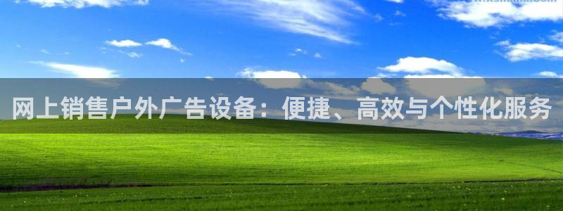 杏宇平台注册地址在哪里：网上销售户外广告
