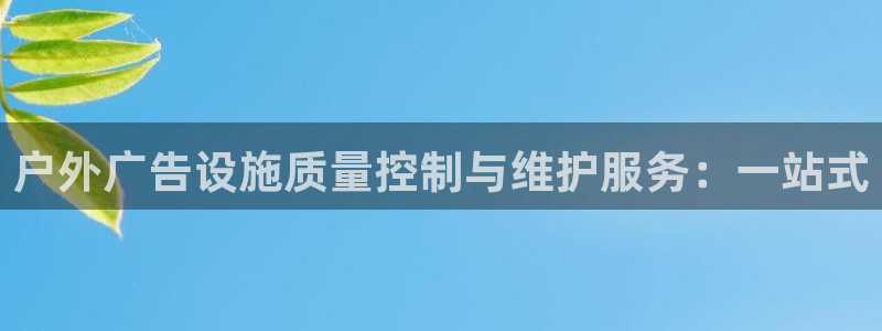 杏宇平台怎么样赚钱：户外广告设施质量控制