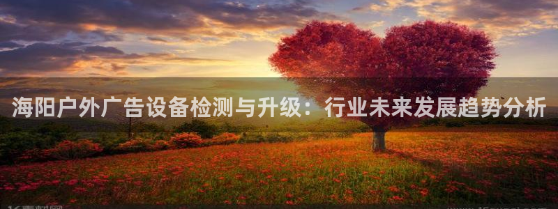 杏宇平台总代理电话：海阳户外广告设备检测