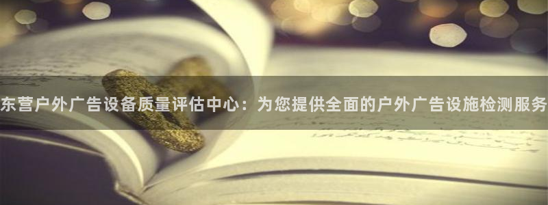 杏宇平台怎么样赚钱：东营户外广告设备质量
