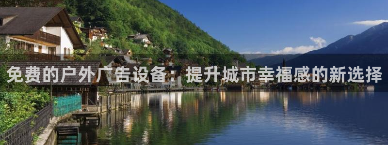 杏宇平台主管：免费的户外广告设备：提升城市幸福感的新选择