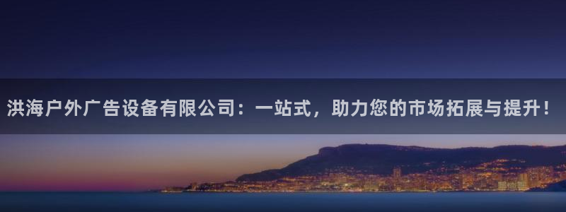 杏宇平台注册地址：洪海户外广告设备有限公