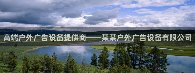 杏宇平台总代理：高端户外广告设备提供商—