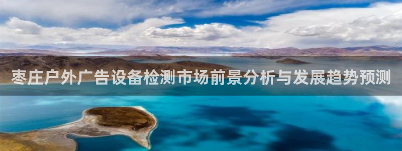 杏宇平台登录步骤：枣庄户外广告设备检测市