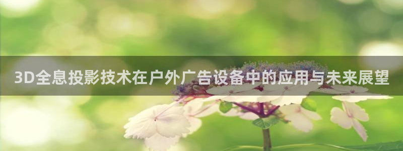杏宇平台怎么样：3D全息投影技术在户外广