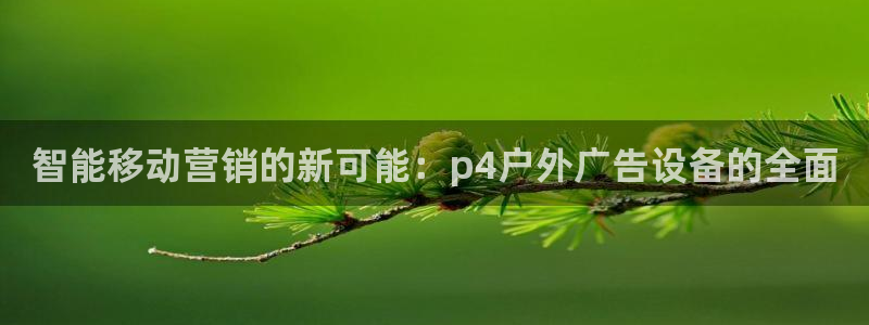 杏宇平台代理怎么赚钱：智能移动营销的新可