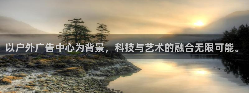 杏宇平台是什么：以户外广告中心为背景，科技与艺术的融合无限可能。