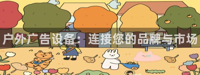 杏宇平台登录方法：户外广告设备：连接您的