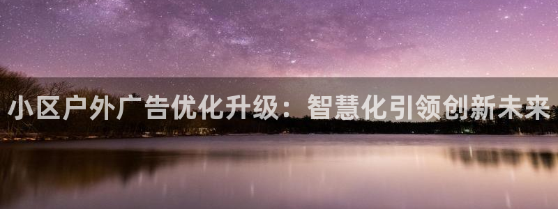 杏宇平台招商：小区户外广告优化升级：智慧