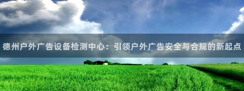 杏宇平台代理多少钱一次：德州户外广告设备