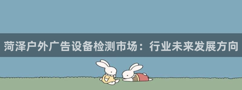 杏宇平台注册地址在哪里：菏泽户外广告设备