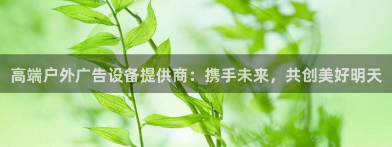 杏宇平台注册地址在哪里：高端户外广告设备