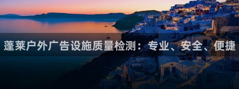 杏宇平台注册地址在哪里：蓬莱户外广告设施