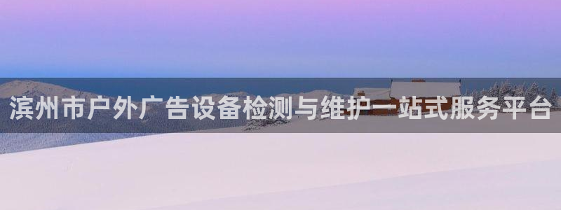 杏宇平台代理多少钱一次：滨州市户外广告设