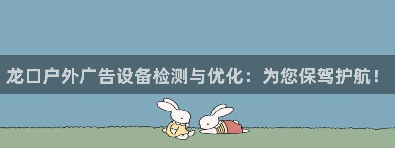 杏宇平台登陆：龙口户外广告设备检测与优化：为您保驾护航！