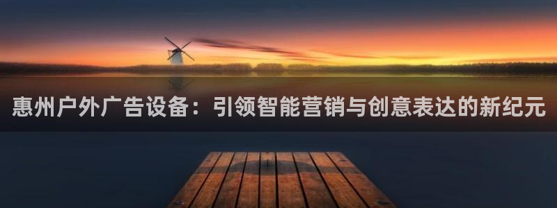 杏宇平台注册地址：惠州户外广告设备：引领