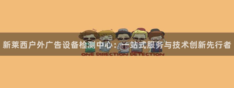 杏宇平台招商怎么样：新莱西户外广告设备检测中心：一站式服务与技术创新先行者
