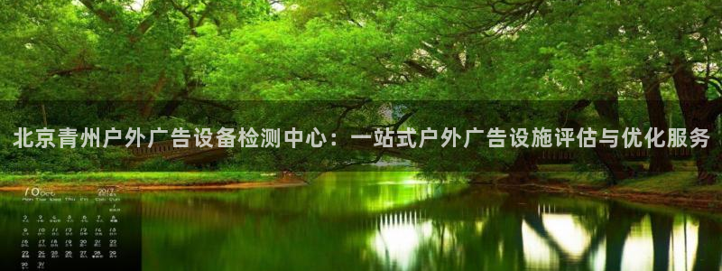 杏宇平台招商怎么样：北京青州户外广告设备