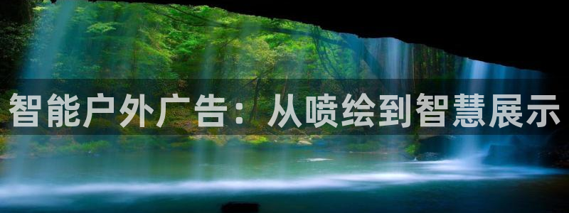 杏宇平台注册登录：智能户外广告：从喷绘到智慧展示