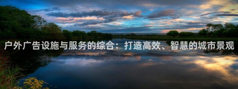 杏宇平台注册登录：户外广告设施与服务的综合：打造高效、智慧的城市景观
