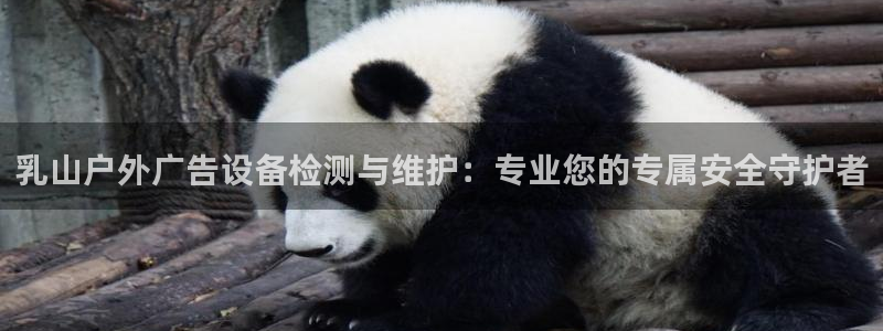 杏宇平台怎么样：乳山户外广告设备检测与维护：专业您的专属安全守护者