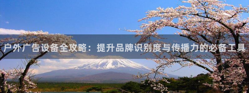 杏宇平台总代理电话：户外广告设备全攻略：提升品牌识别度与传播力的必备工具