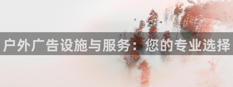 杏宇代理注册：户外广告设施与服务：您的专业选择