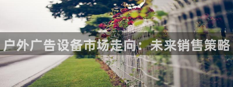 杏宇平台登陆：户外广告设备市场走向：未来