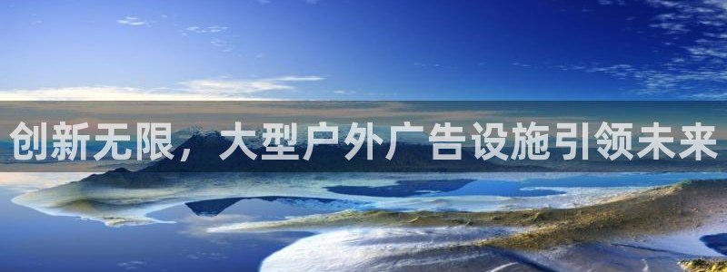 杏宇平台代理：创新无限，大型户外广告设施引领未来