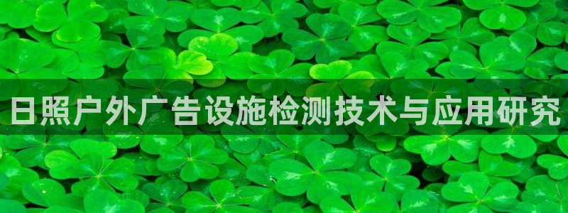 杏宇代理注册：日照户外广告设施检测技术与