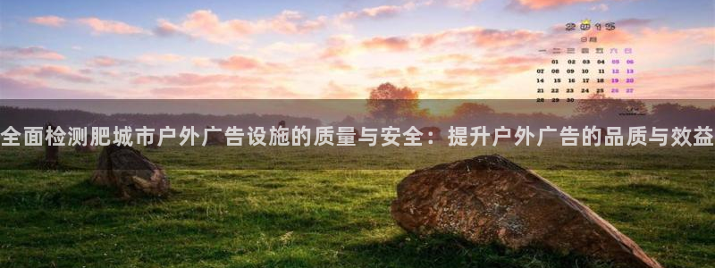 杏宇平台总代理电话：全面检测肥城市户外广